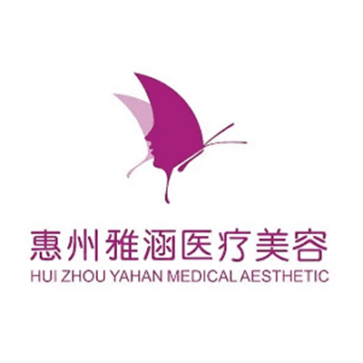 惠州雅涵医疗美容整形门诊部