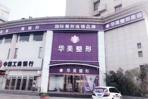 梧州华美整形美容门诊部