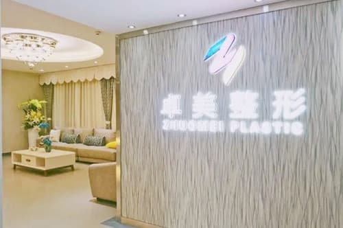 西安卓美医疗美容诊所