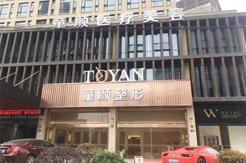 沈阳童颜医疗美容门诊部