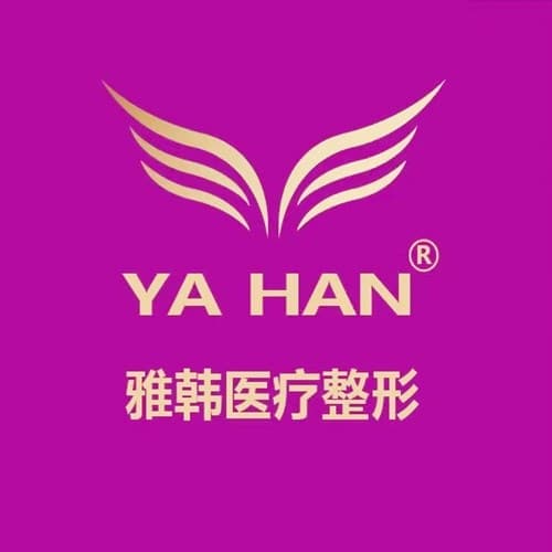 厦门思明美英雅韩整形外科门诊部