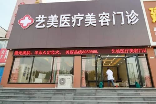 东营艺美医疗美容诊所
