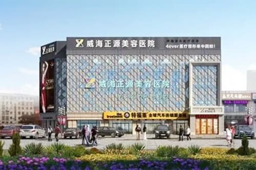 威海正源整形美容医院