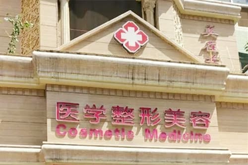 西安时光医疗整形医院