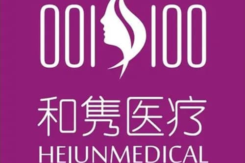 长沙皕诚和隽整形美容医院