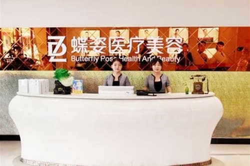 安康蝶姿整形美容诊所