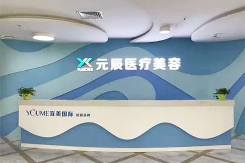 惠州元辰医疗美容医院