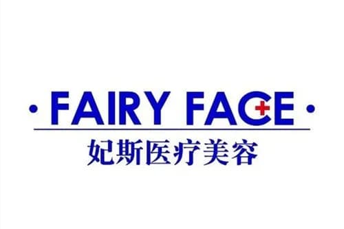 舟山妃斯医疗美容门诊部
