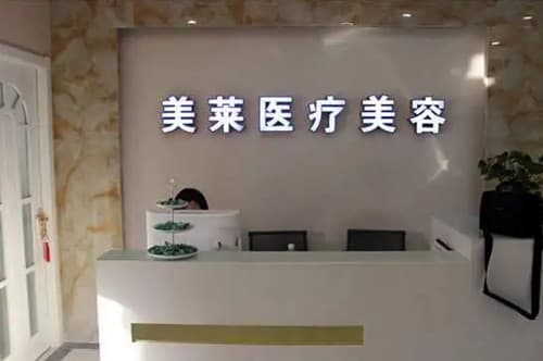 内蒙古美莱整形专科医院