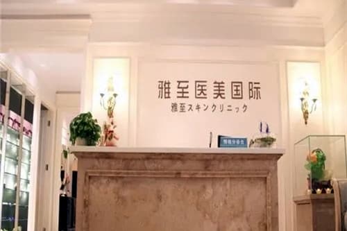 武汉雅至医疗美容门诊部