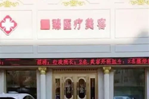 保定至臻医疗美容门诊部