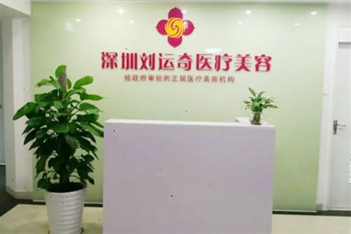 深圳运奇医疗美容诊所