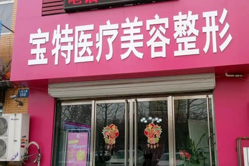 保定市宝特医疗美容整形诊所