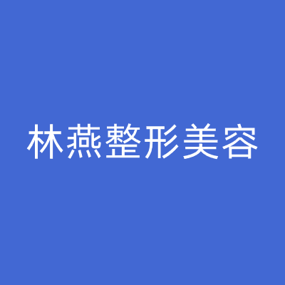 吉林林燕整形美容诊所
