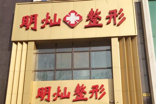 郑州明灿整形美容门诊部