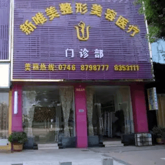永州新唯美整形美容门诊部
