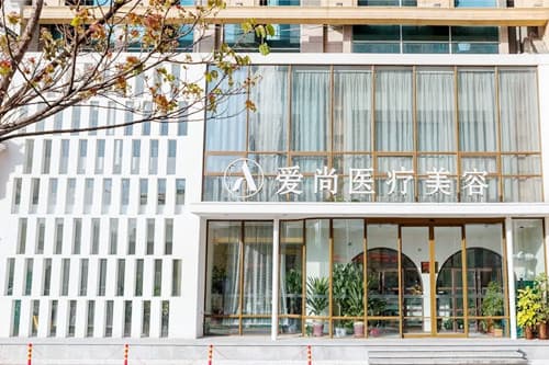 洛阳爱尚医疗美容门诊部