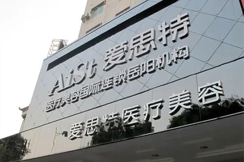 岳阳爱思特医疗美容门诊部