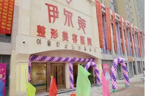 淮北伊尔美医疗美容医院