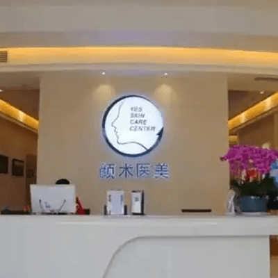 杭州颜术时尚医疗美容诊所