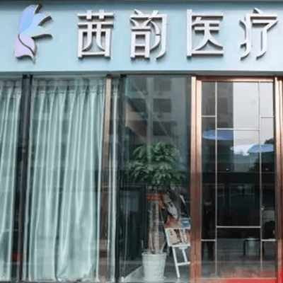 武汉茜韵医疗整形门诊部