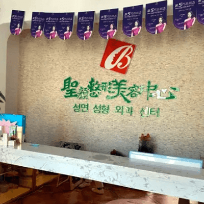 长春圣颜医疗美容诊所