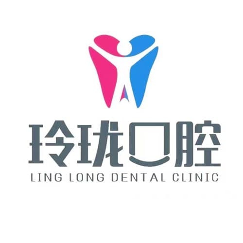 泰州玲珑口腔门诊