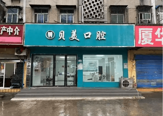昭通贝美口腔诊所