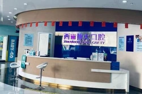 昭通西南博大口腔门诊部