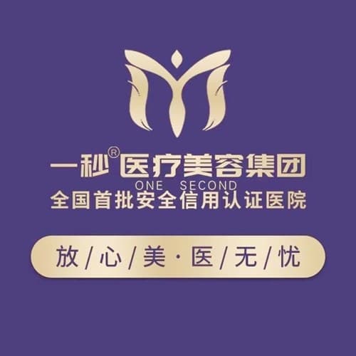 芜湖一秒医疗美容门诊部