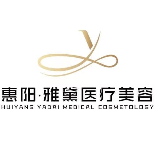 惠州市雅黛医疗美容
