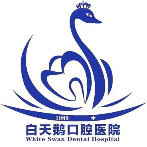 惠州白天鹅口腔医院