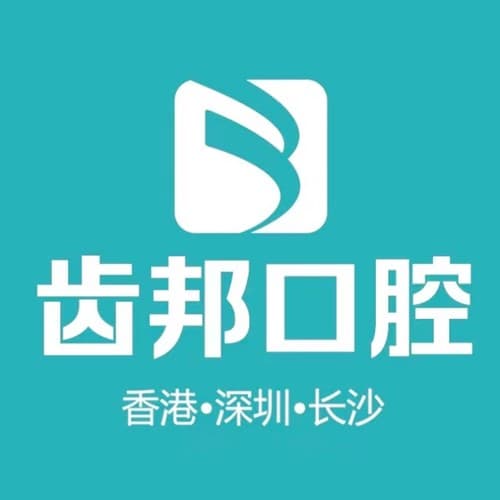 湖南齿邦口腔医院