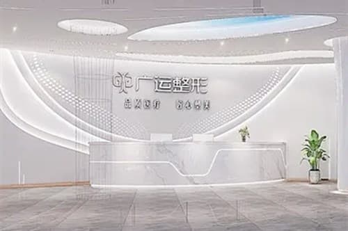 郑州广运医疗美容门诊部