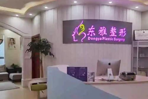 郑州东雅医疗美容