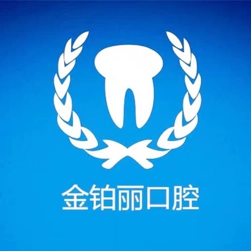 杭州富阳金铂利口腔门诊部