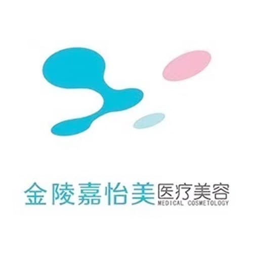 南京嘉怡美医疗美容门诊部