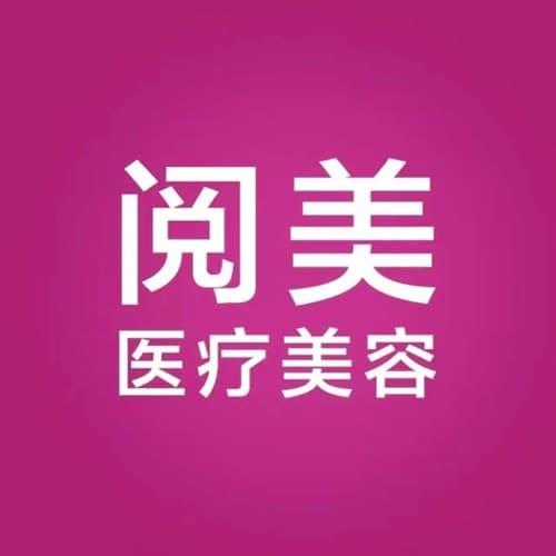 南京市阅美医疗美容门诊