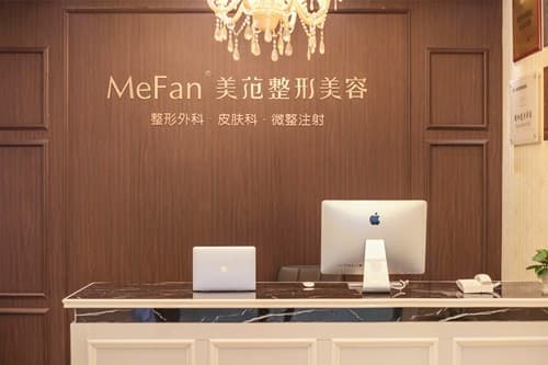 南京美范医疗美容诊所