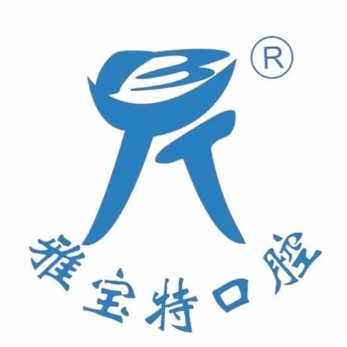 济南雅宝特口腔诊所