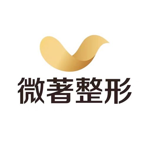 济南微著整形美容医院