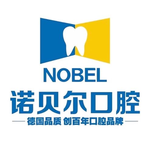 西安诺贝尔口腔门诊部
