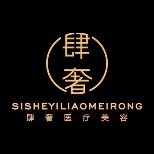 西安未央肆奢医疗美容诊所
