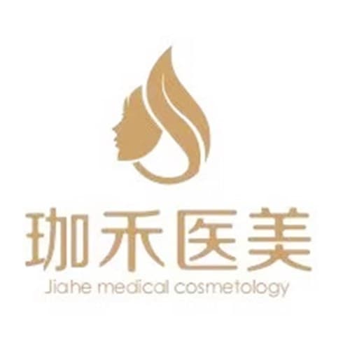 西安珈禾医疗美容诊所