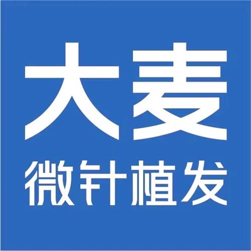 西安大麦植发医疗美容诊所