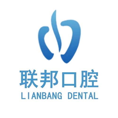 西安新城联邦口腔医院