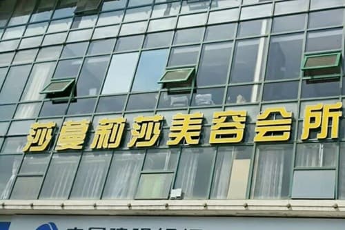 西安未央莎曼妃医疗美容诊所