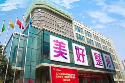 西安美好美容医院
