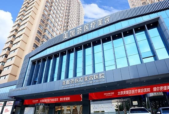 太原美媛荟整形美容医院