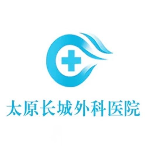 太原市长城医疗美容门诊部